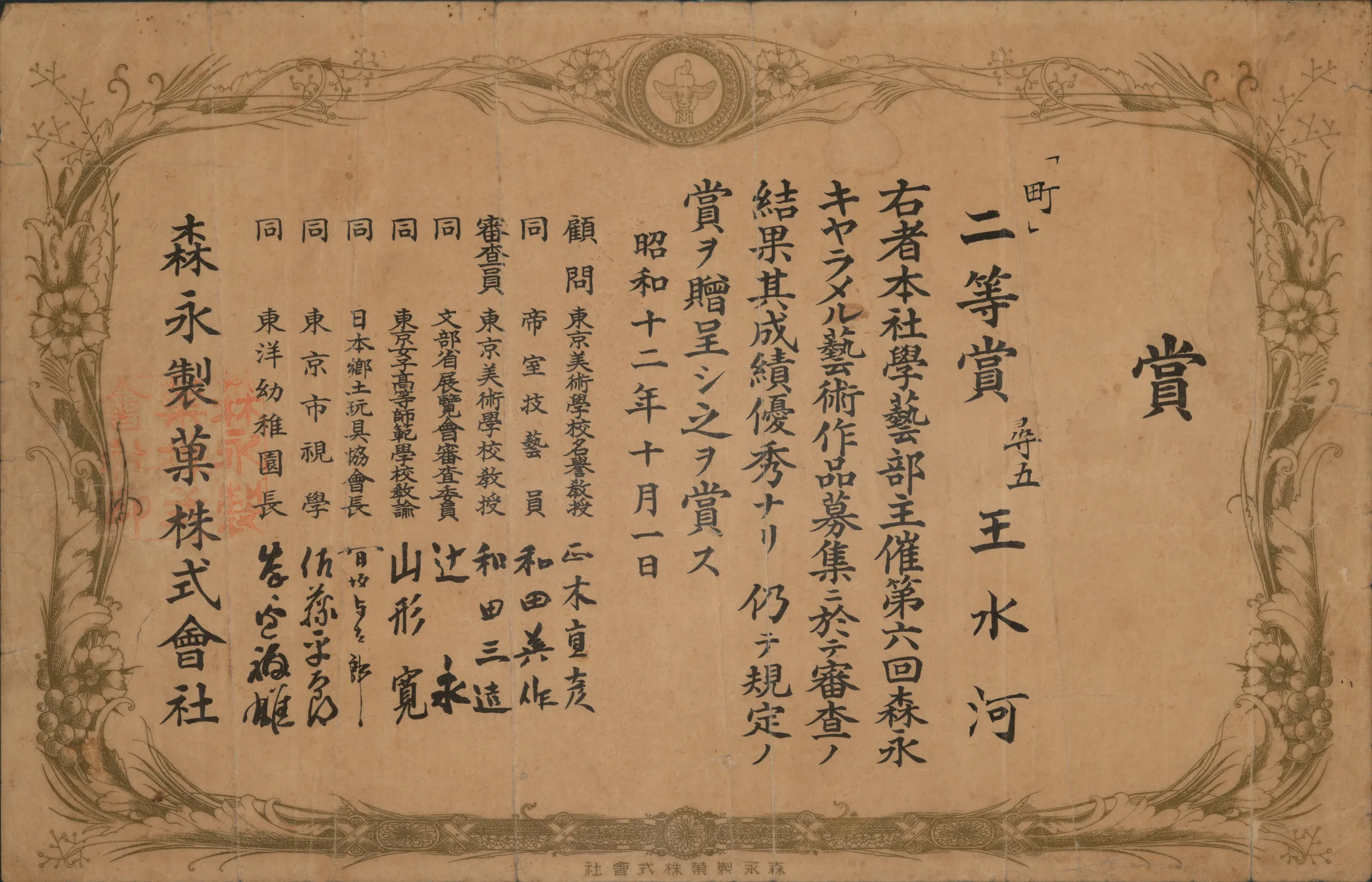 森永製菓株式會社第六回森永牛奶糖藝術作品募集〈町〉二等賞獎狀